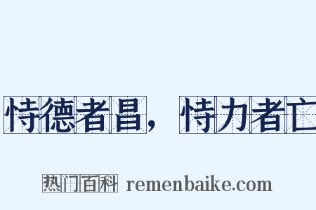 恃德者昌，恃力者亡是什么意思的图片